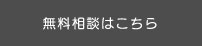 無料相談はこちら