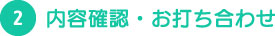 2内容確認・お打ち合わせ