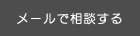 メールで相談する