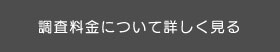 調査料金について詳しく見る