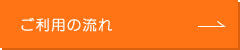 ご利用の流れ