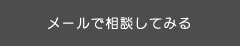 メールで相談してみる