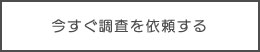 今すぐ調査を依頼する