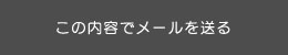 この内容でメールを送る